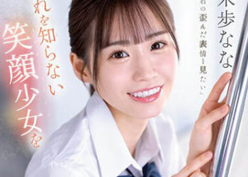 【綜合AV影片-中文AV】SSIS-844 未知般笑臉少女讓人無法忍耐瘋狂對她搞痴漢玩法後… 居然成為我性技巧的俘虜。 未步奈奈