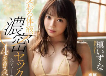 【綜合AV影片-中文AV】SSNI-791 交織的體液、濃密的性愛