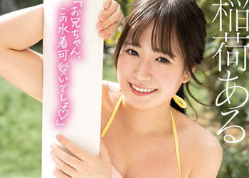 【綜合AV影片-中文AV】STARS-878 暑假不知為何妹妹穿著比基尼姿態在家。身為哥哥的我對妹妹發情不經意襲擊後、被塗滿汗水愛液濕透成為最火熱的夏日！ 稻荷步