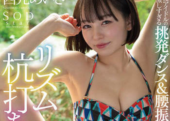 【綜合AV影片-中文AV】STARS-885 現役偶像激烈過頭挑逗熱舞與扭腰誘惑！規律打樁騎乘位性愛特別編！！ 西元明沙