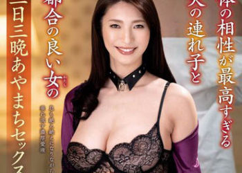 【綜合AV影片-中文AV】VENX-225 身體相性棒過頭的老公拖油瓶與方便女人的三天三夜過錯性交 大石紗季