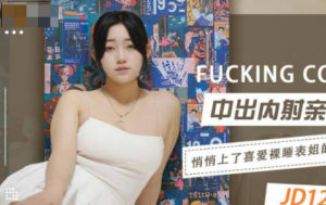 【華語AV-片商】不倫內射親表姐