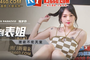 【華語AV-片商】叫雞叫到表姐 照上不誤 楚夢舒