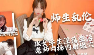 【華語AV-片商】師生不倫 JK制服粉穴內射大衝擊 小桃