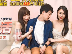 【華語AV-片商】淫亂的女友與女友媽媽 3P母女丼