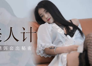 【華語AV-片商】綁匪美人計 陶杏兒