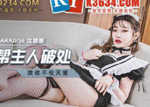 【華語AV-片商】騷貨女僕幫少爺破處 沈娜娜