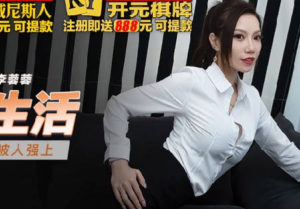 【華語AV-片商】高傲女主管想要被人輪姦硬上 李蓉蓉