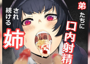 [あぶはちラーメン亭] 弟たちに口内射精され続ける姉