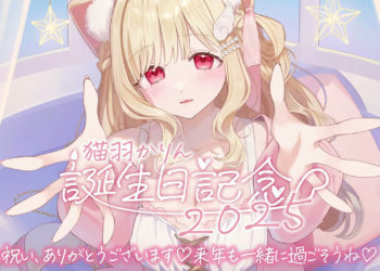 [かりにゃんしょっぷ] 猫羽かりん お誕生日記念グッズ＆ボイス 2025