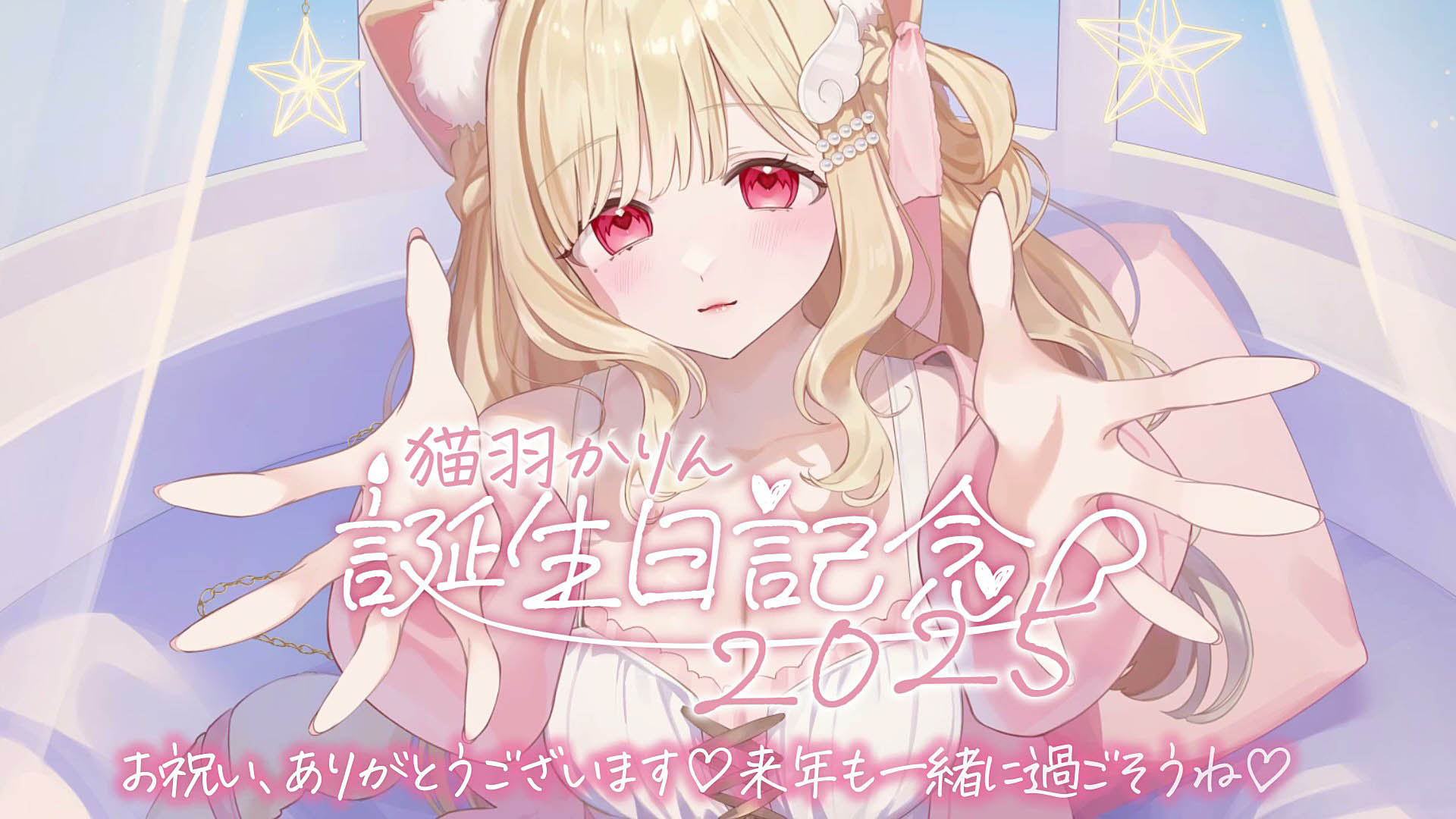 [かりにゃんしょっぷ] 猫羽かりん お誕生日記念グッズ＆ボイス 2025