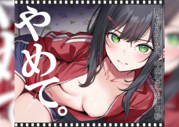 [くすりゆび] いやがる従妹(いとこ)に、中出しまであと15秒  やめて。