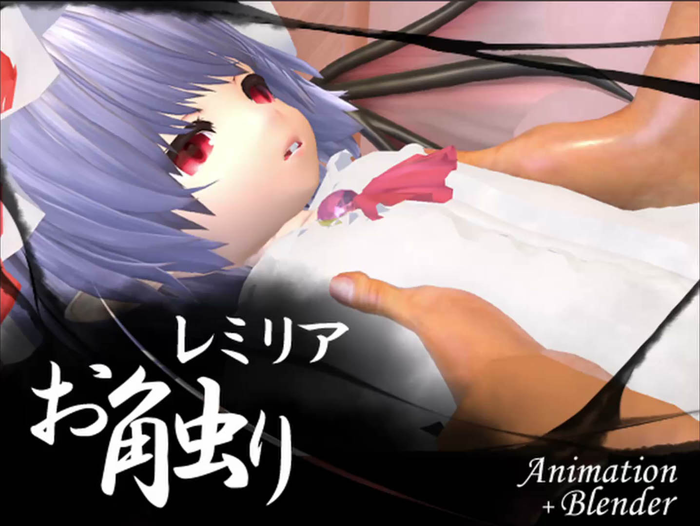 [せっかちヤモリ] レミリアお触り Animation + blender