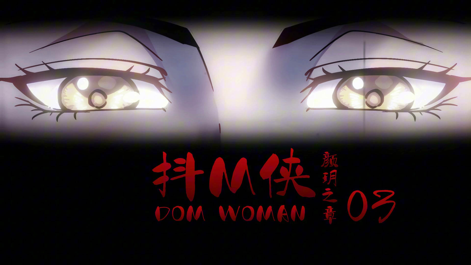 [ゴッドレーター] domwoman-03 [RJ01502452][中文字幕]