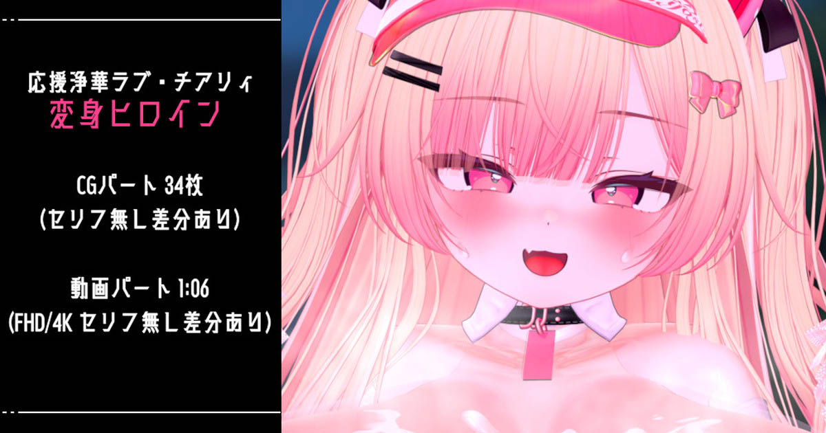 [青薄 だくな]【CG+動画】応援浄華ラブ・チアリィ