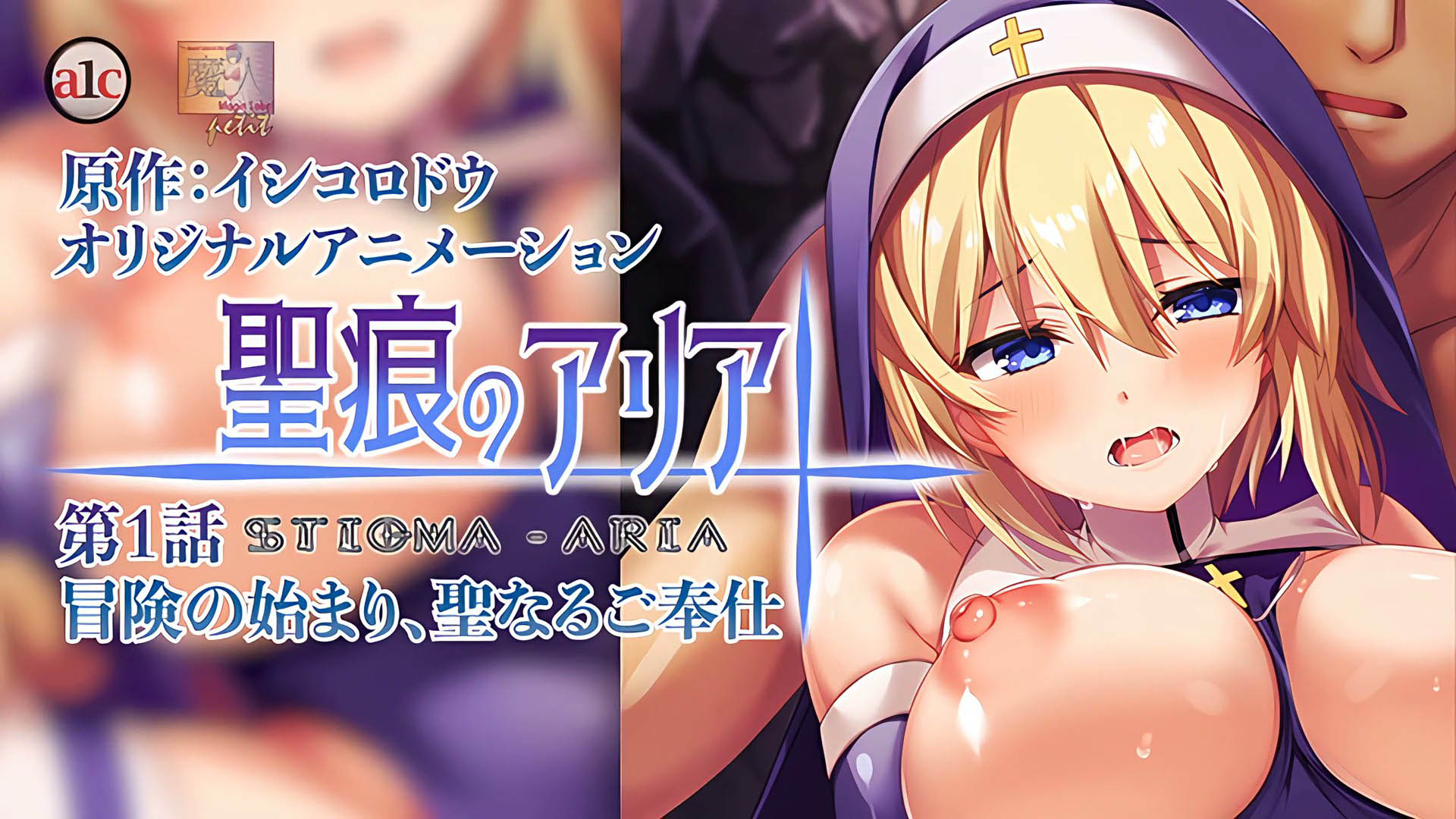 [魔人] 聖痕的亞莉亞 1 [中文字幕]