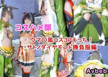 【高清素人】【秘密 Poo Poo Cosplay】鑽石大賽服裝！與友善的coser進行激烈的3P中出性愛！