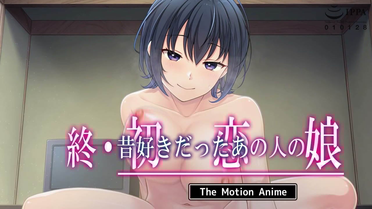 [SURVIVE MORE] 終・初恋の人の娘 The Motion Anime