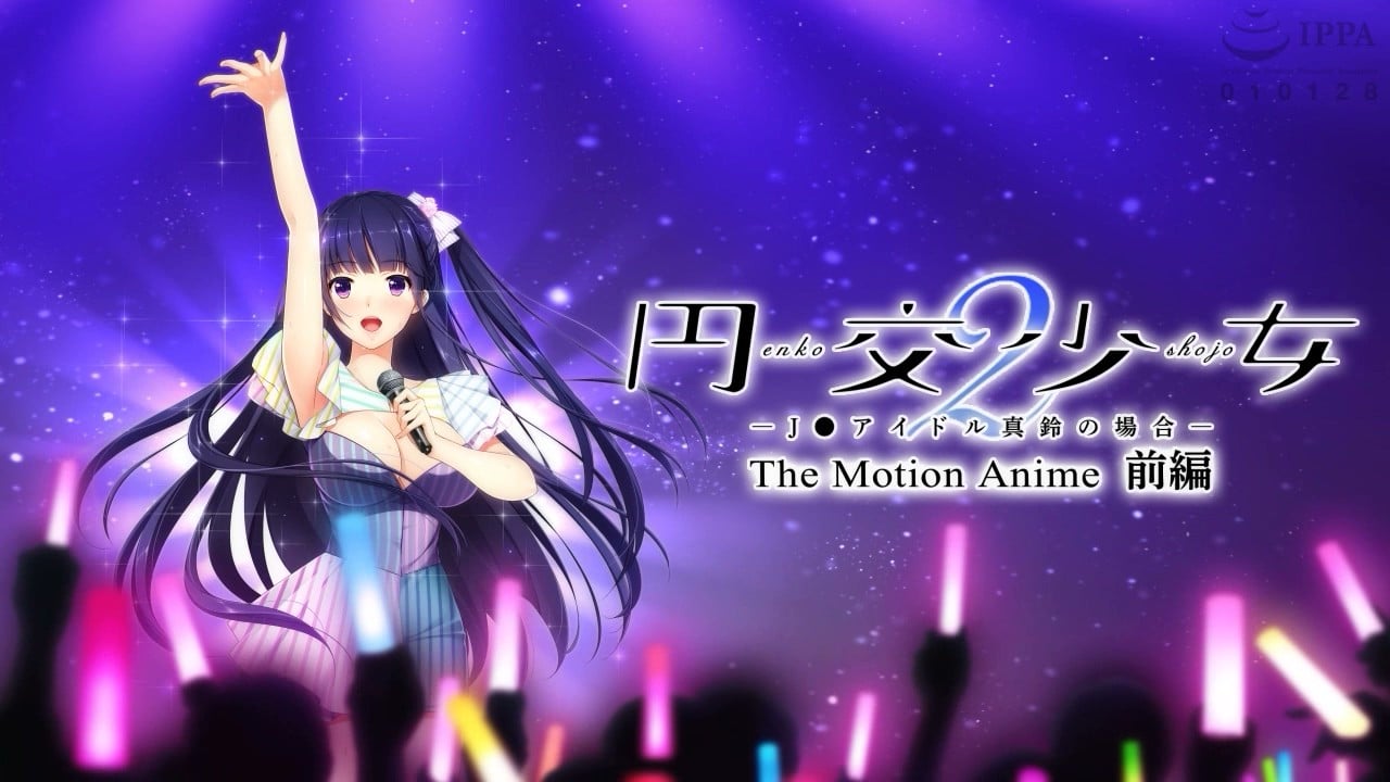 [WORLDPG ANIMATION] 円交少女2 ～J●アイドル真鈴の場合～ The Motion Anime 前編