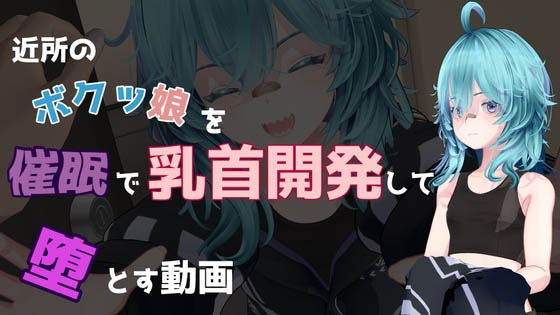 [don_kuma] 近所のボクッ娘を催○で乳首開発して堕とす動画