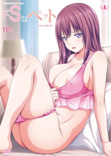 ドSなペット ～初めての躾け～ [中文字幕]