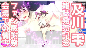 [wink] 及川雫 雑誌ファン感謝祭 V2[高画質]