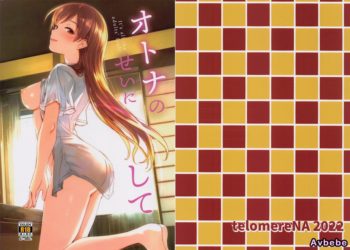 【成人漫畫】[てろめあな][ぐすたふ][オトナのせいにして](偶像大師) [42P]