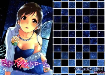 【成人漫畫】[てろめあな][ぐすたふ][ミナミシンドローム](偶像大師)[无毒汉化组] [26P]