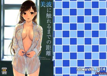 【成人漫畫】[てろめあな][ぐすたふ][美波に触れるまでの距離](偶像大師)[CE家族社] [26P]