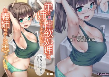 【成人漫畫】[真・聖堂☆本舗][聖☆司][在有工風俗習慣的親戚，全員都太過色情的故事。 1][弟の性欲処理は、姉がするものだと お義姉ちゃんは思っている。] [29P]