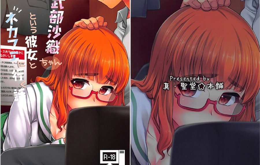 【成人漫畫】[真・聖堂☆本舗][聖☆司][武部沙織ちゃんという彼女とネカフェに行く話。](ガールズ&パンツァー)[和女朋友沙織一起去網咖](Girls und Panzer)[變態浣熊漢化組] [27P]