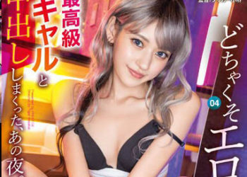 【綜合AV影片-中文AV】ABF-001 與超淫蕩最高級辣妹中出的那個夜晚。 04 八掛海