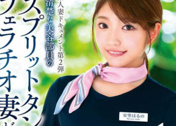 【綜合AV影片-中文AV】VOD-019 真正素人妻檔案第2弾 上流漂亮美容部員的妖豔分叉蛇舌口交妻子初次3P昇天中出性愛 安堂春乃