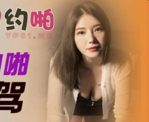 【華語AV-片商】上了白嫩大奶女代駕 還射在裡面