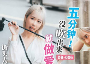 【華語AV-片商】五分鐘沒吹出來就可以做愛