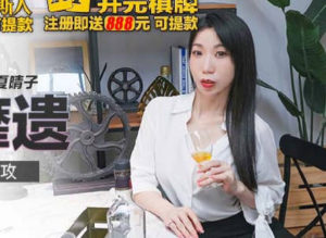 【華語AV-片商】冰淇淋的助攻 無毛美巨乳 夏晴子