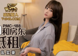 【華語AV-片商】大奶少婦和房東做愛抵房租 唐雨菲