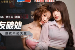 【華語AV-片商】媽媽幫男友破處 3P母女親子丼 舒可芯 周甯