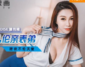 【華語AV-片商】強欲美體空姐亂倫親表弟 潘雨曦