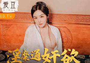 【華語AV-片商】淫糜通姦欲內射 古裝劇 趙一曼