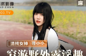 【華語AV-片商】窮游野外露淫趣 搭了順風車用身體還 尋小小