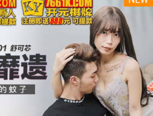 【華語AV-片商】趕女友身上的蚊子 趕到床上去 舒可芯