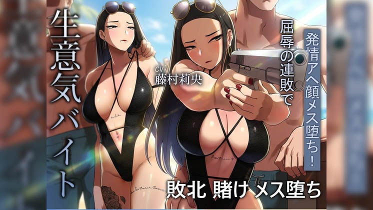 [さえ | SAE (MUTTO_STUDIO)] 海でも敗北…！高飛車バイト、恥ずかしい水着で客の性処理をさせられる。[中文字幕]