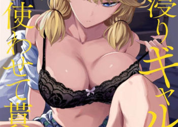 入り浸りギャルにま〇こ使わせて貰う話 3