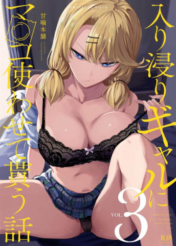 入り浸りギャルにま〇こ使わせて貰う話 3