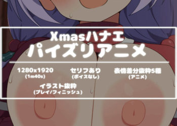 [ゆずたまり (ゆずてぃー)] 【🎄【今月のアニメ①(1216)】🎄】Xmasハナエパイズリアニメ