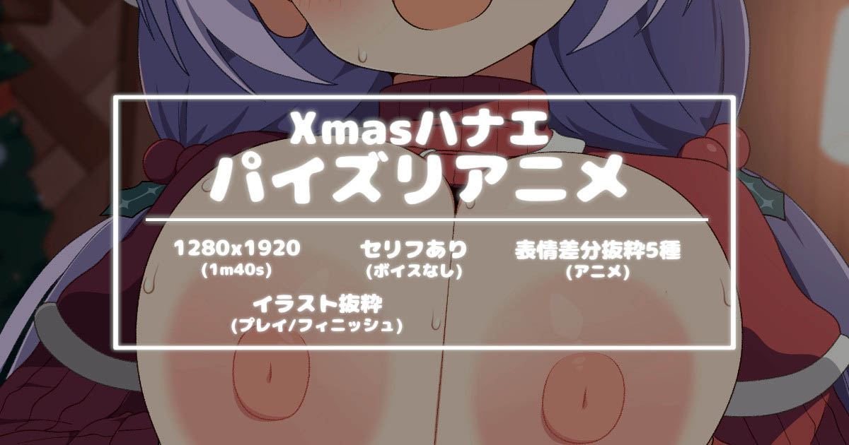 [ゆずたまり (ゆずてぃー)] 【🎄【今月のアニメ①(1216)】🎄】Xmasハナエパイズリアニメ