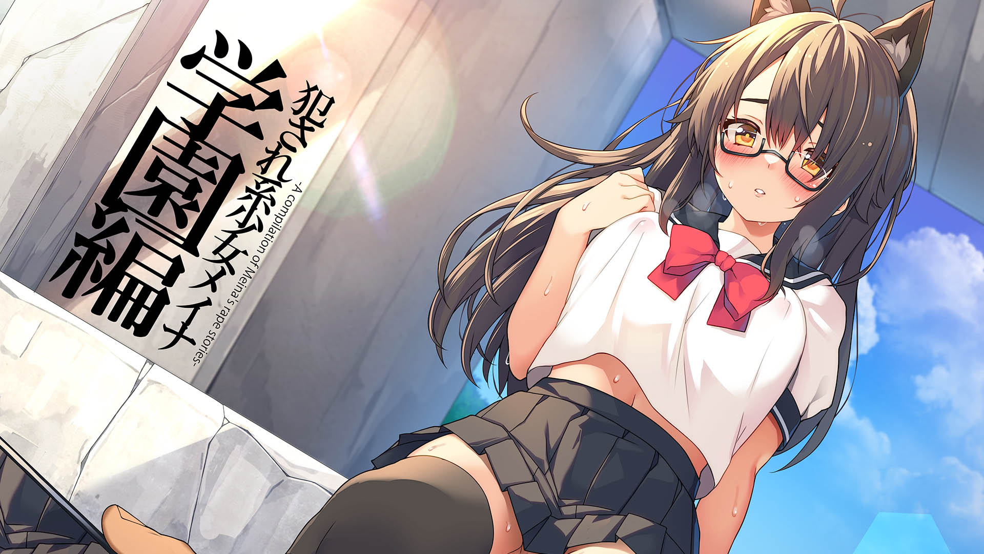 [プリン海ヨーグルト] 犯され系少女メイナ 学園編 -ANIMEINA-