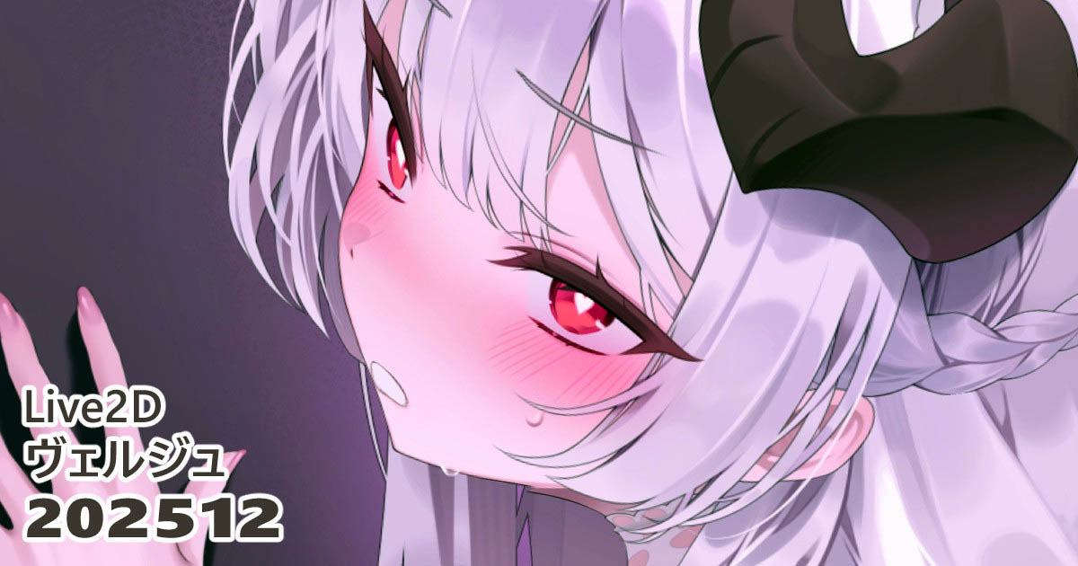 [リル (ReeL)] 25.12.01 ヴェルジュ