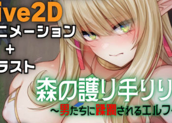 [亜鉛燃料店 (ZOONOODLE)] 森の護り手リリヤ ～男たちに蹂躙されるエルフ～